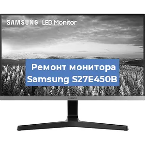 Замена конденсаторов на мониторе Samsung S27E450B в Челябинске